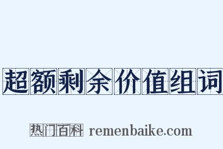 超额剩余价值组词是什么意思的图片